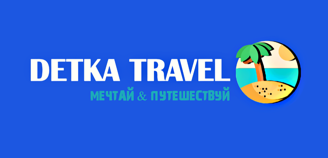 detka travel мечтай & путешествуй